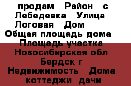 продам › Район ­ с,Лебедевка › Улица ­ Логовая › Дом ­ 1/2 › Общая площадь дома ­ 38 › Площадь участка ­ 8 - Новосибирская обл., Бердск г. Недвижимость » Дома, коттеджи, дачи продажа   